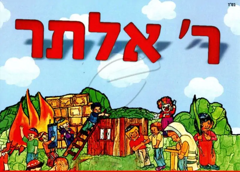 רבי אלתר - האוסף