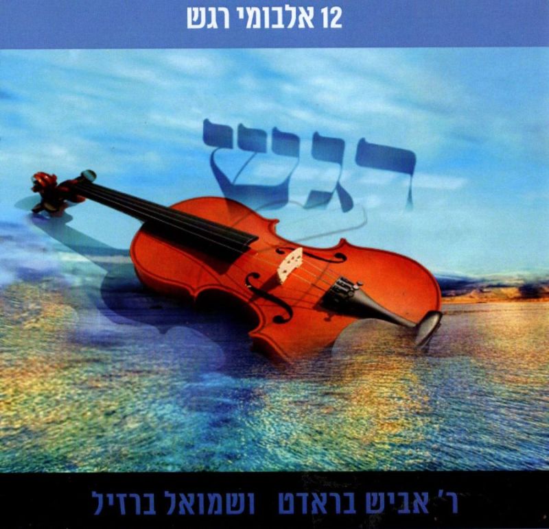 רגש - האוסף המלא