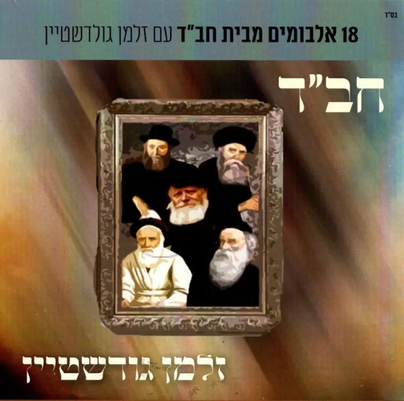 ניגוני חב"ד עם זלמן גולדשטיין - האוסף