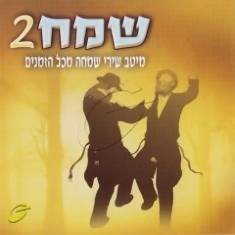 שמח 2 - מיטב שירי שמחה מכל הזמנים