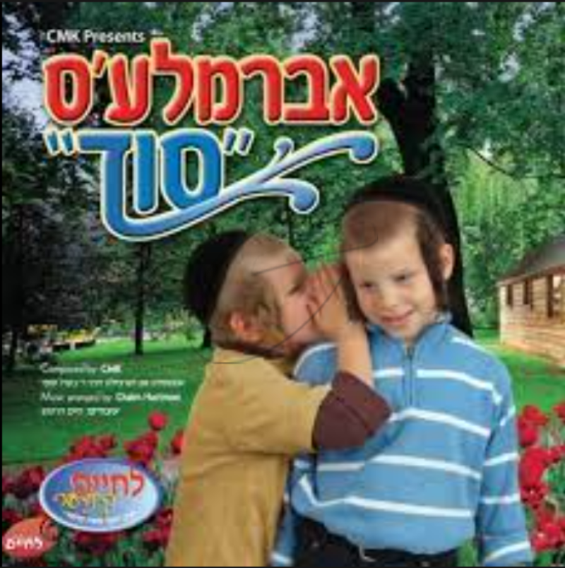 אברמלע'ס סוד