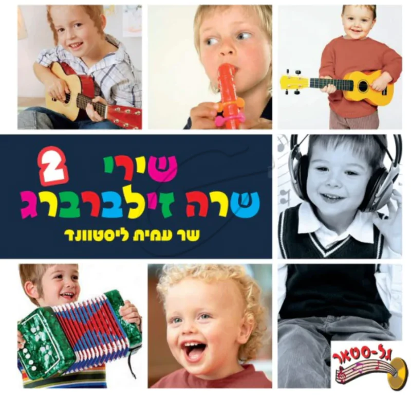 שירי שרה זילברברג 2 - עמית ליסטוונד