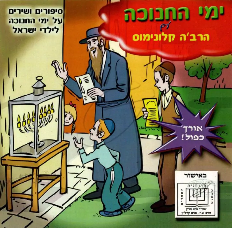 ימי החנוכה עם הרב'ה קלונימוס