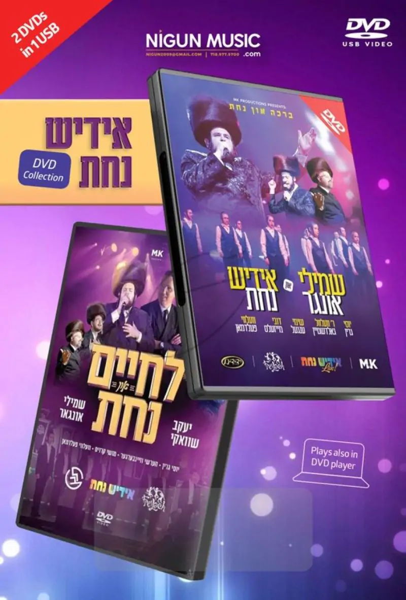 אידיש נחת - האוסף לצפיה USB