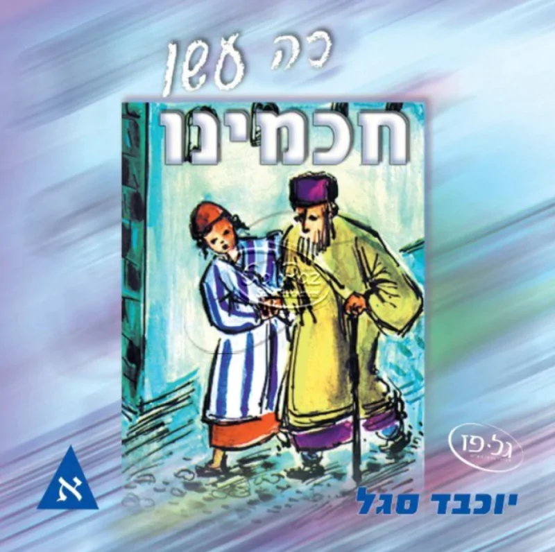 כה עשו חכמינו חלק א