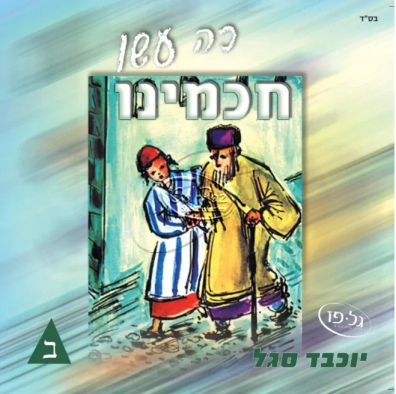 כה עשו חכמינו חלק ב