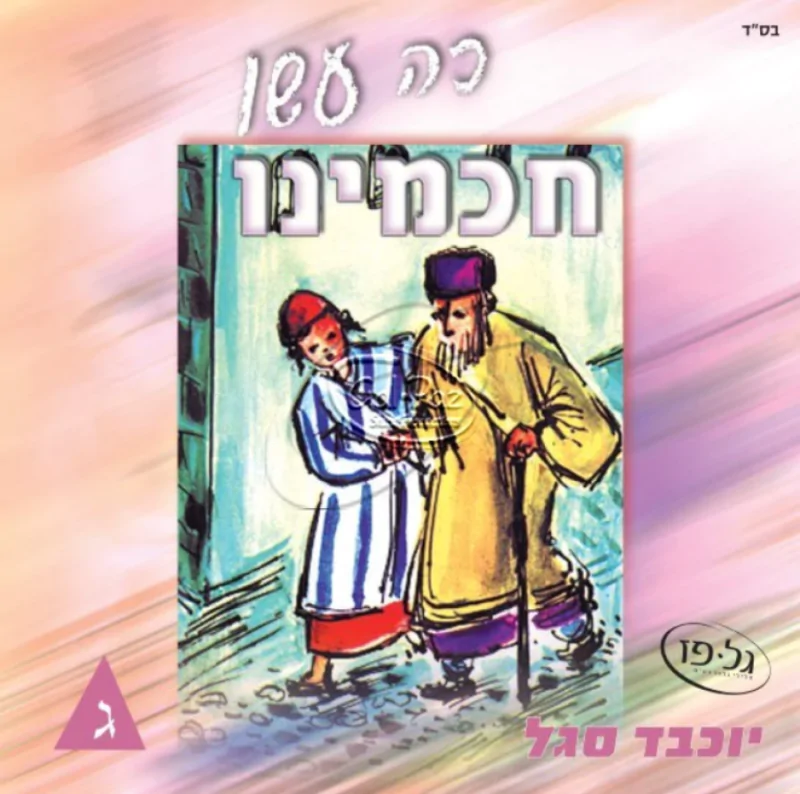 כה עשו חכמינו חלק ג