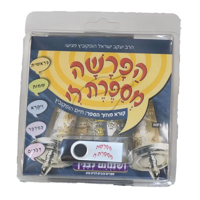 הפרשה מספרת לי -  USB