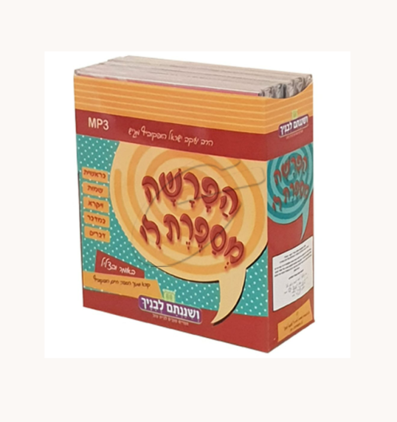 הפרשה מספרת לי - מארז