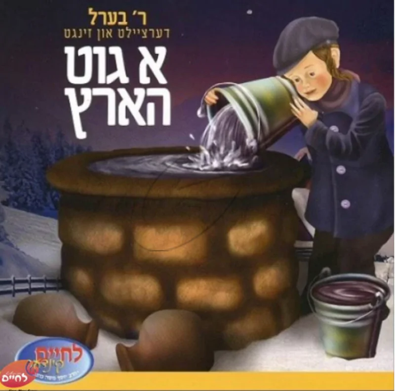 א גוט הארץ (אידיש)