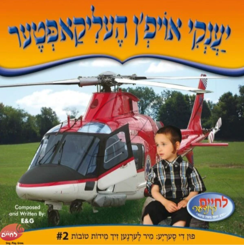 יענקי אויפ'ן העליקאפטער