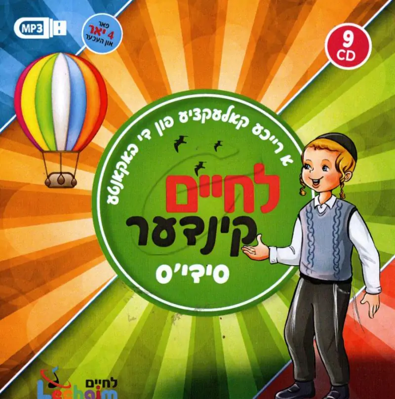 לחיים קינדער סידי'ס USB