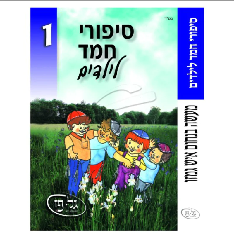 סיפורי חמד לילדים 1 - מעשה בנחום איש גמזו