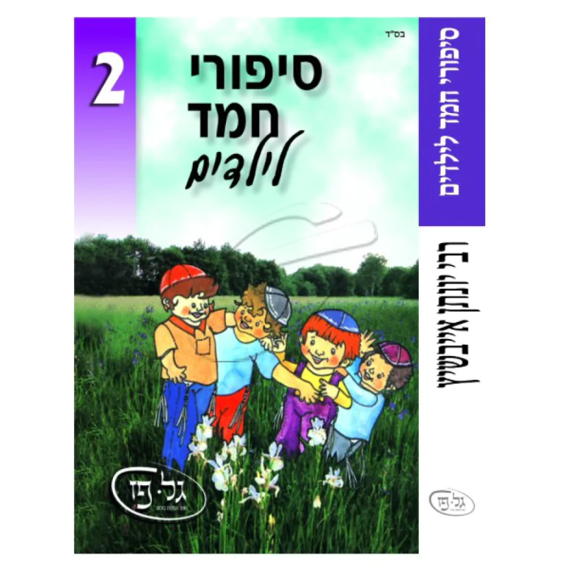 סיפורי חמד לילדים 2 - רבי יונתן אייבשיץ