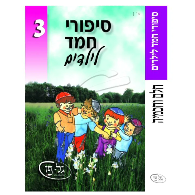 סיפורי חמד לילדים 3 - חלם וחכמיה