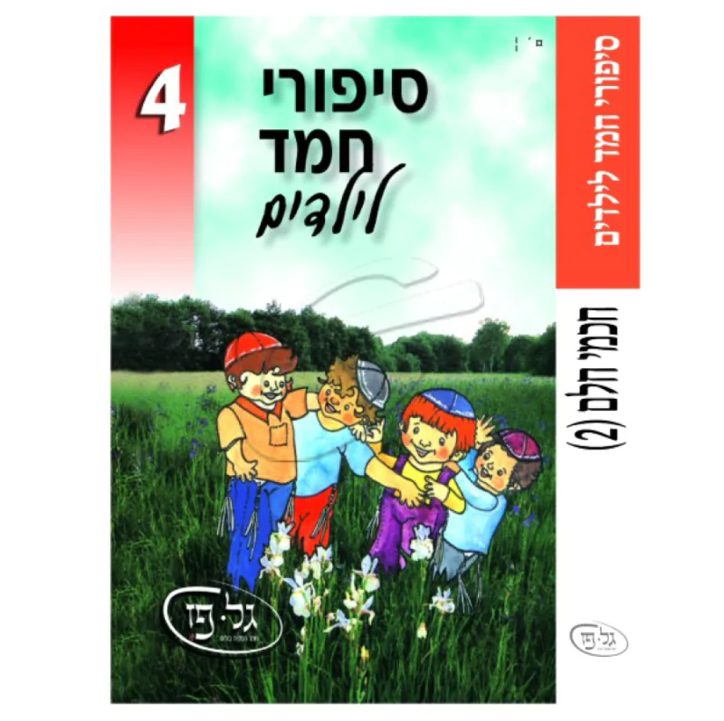 סיפורי חמד לילדים 4 - חכמי חלם 2