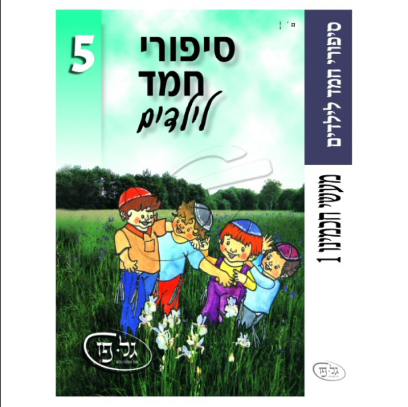 סיפורי חמד לילדים 5 - מעשה חכמינו 1