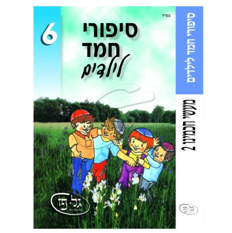 סיפורי חמד לילדים 6 - מעשה חכמינו 2