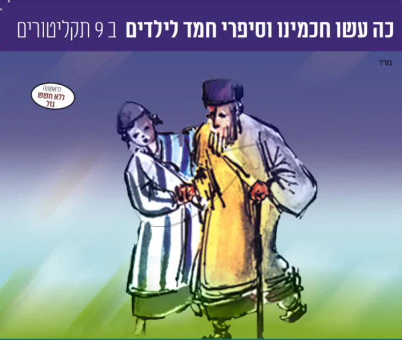 אוסף כה עשו חכמינו וסיפורי חמד לילדים (USB)