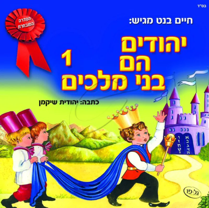 יהודים הם בני מלכים - 1