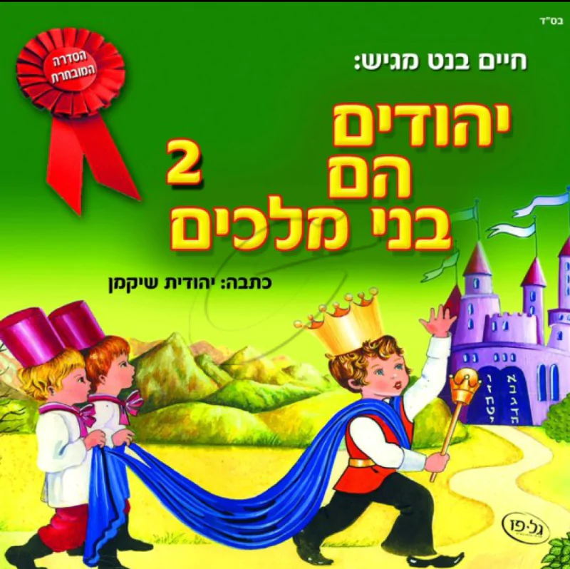 יהודים הם בני מלכים - 2