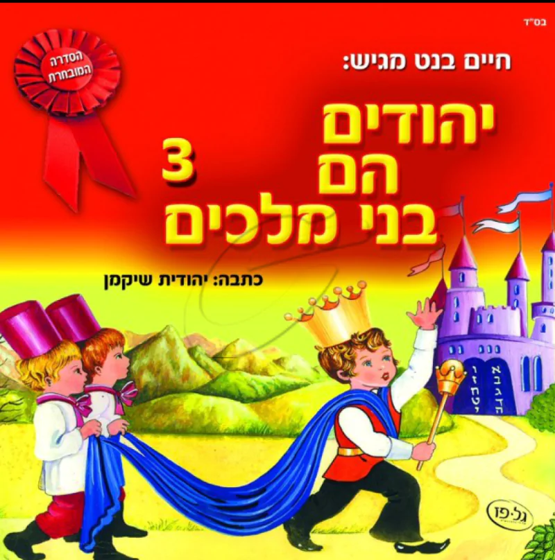 יהודים הם בני מלכים - 3