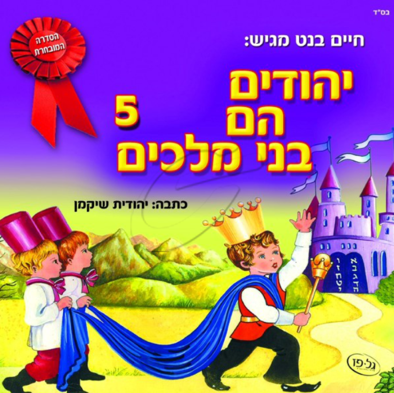 יהודים הם בני מלכים - 5