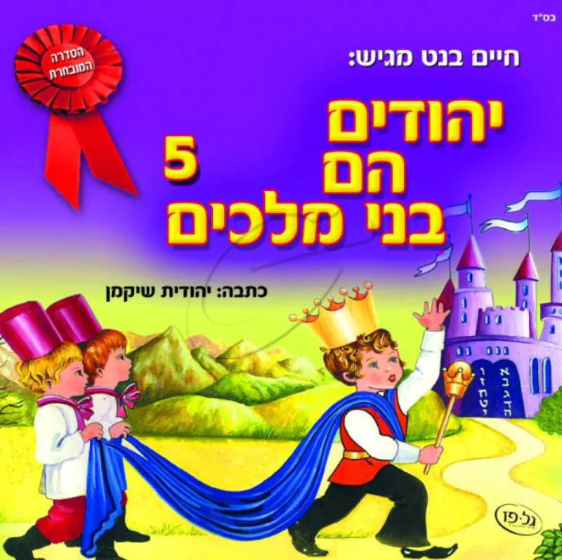 יהודים הם בני מלכים - 5