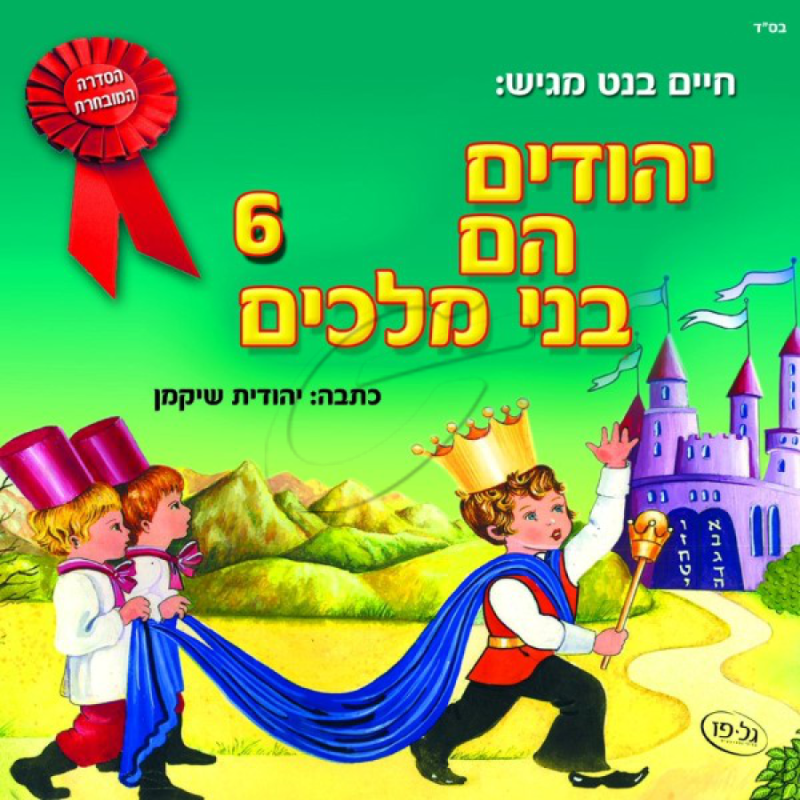 יהודים הם בני מלכים - 6