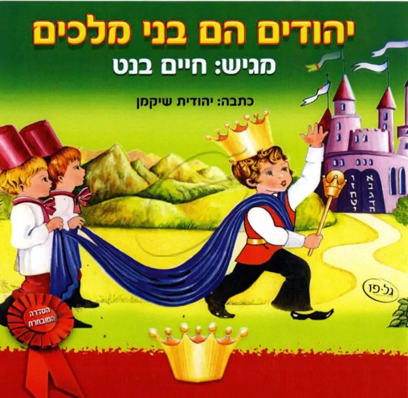 יהודים הם בני מלכים USB