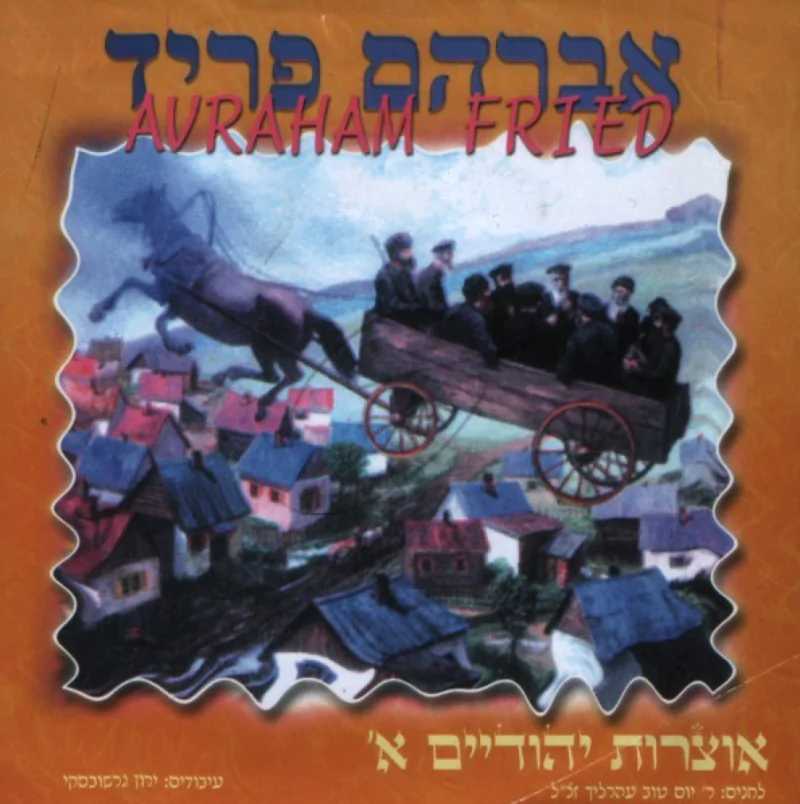 אוצרות יהודיים א - אברהם פריד