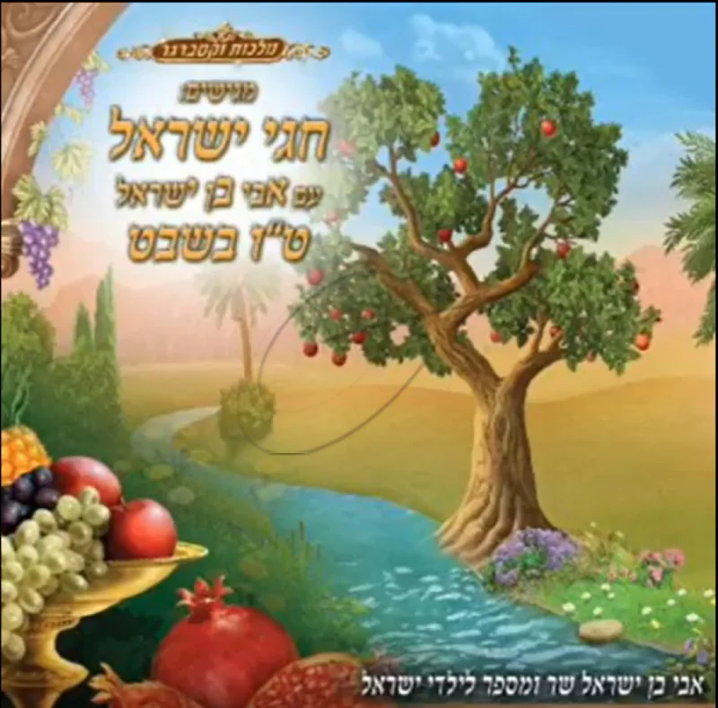 אבי בן ישראל - ט"ו בשבט