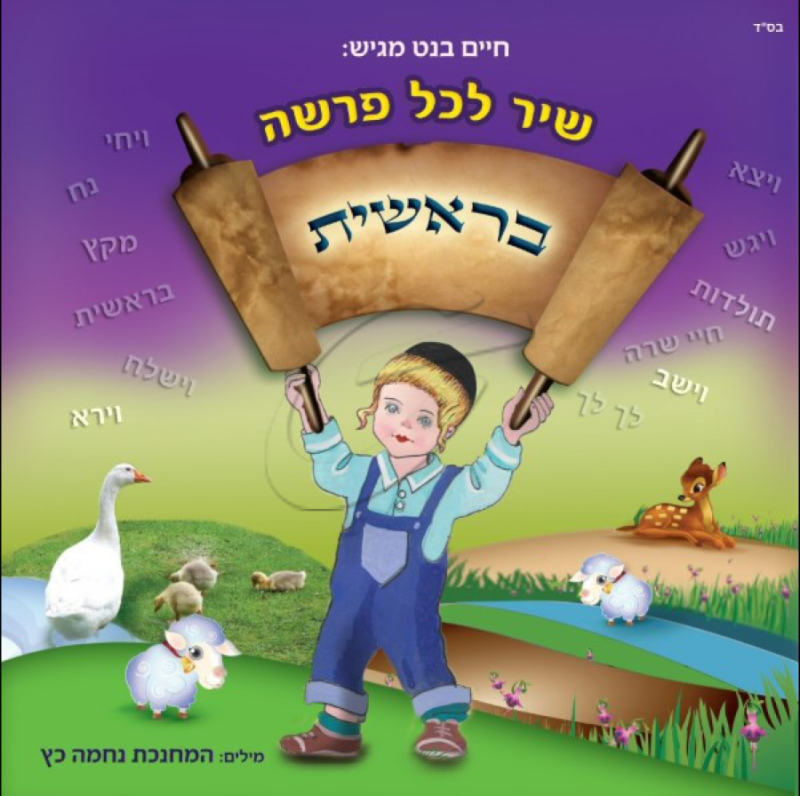 שיר לכל פרשה 1 - בראשית 