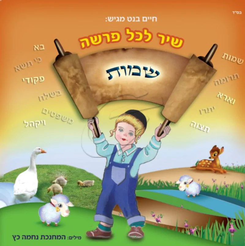 שיר לכל פרשה 2 - שמות