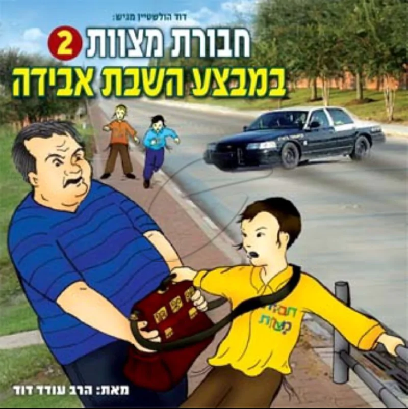 חבורת מצוות 2 - במבצע השבת אבידה