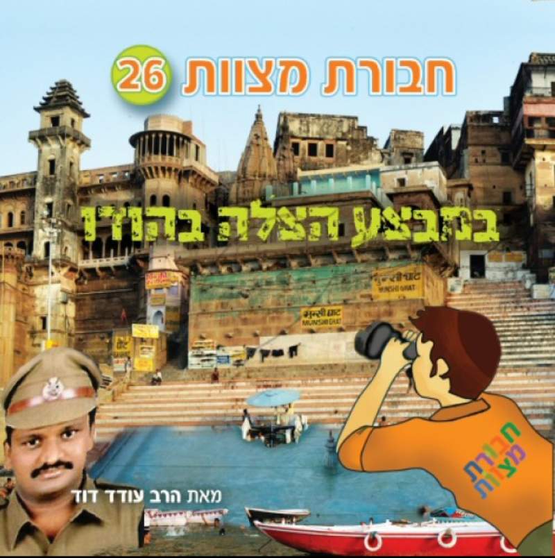 חבורת מצוות 26 (במבצע הצלה בהודו)