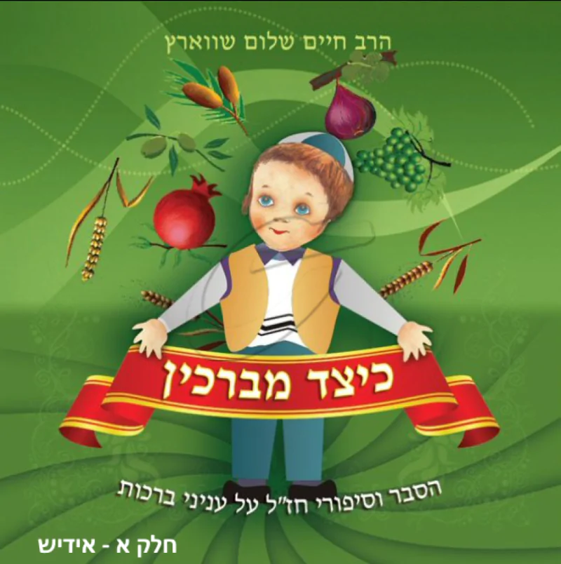 הרב חיים שלום שווארץ - כיצד מברכין [אידיש] - חלק א