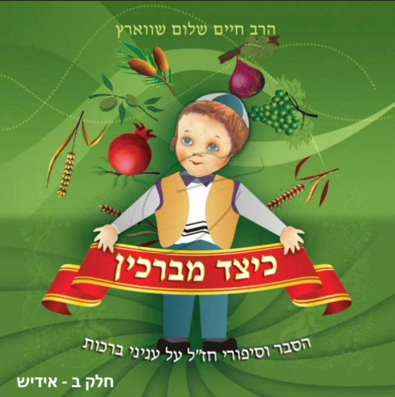 הרב חיים שלום שווארץ - כיצד מברכין [אידיש] - חלק ב