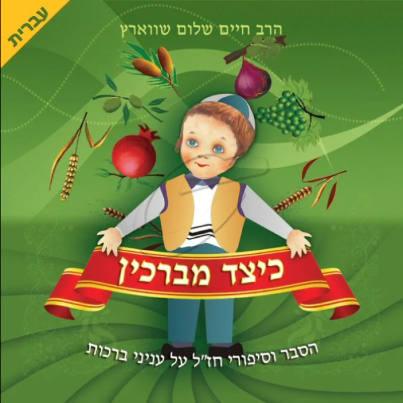 הרב חיים שלום שווארץ - כיצד מברכין [עברית]