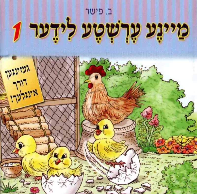 מיינע ערשטע לידער 1