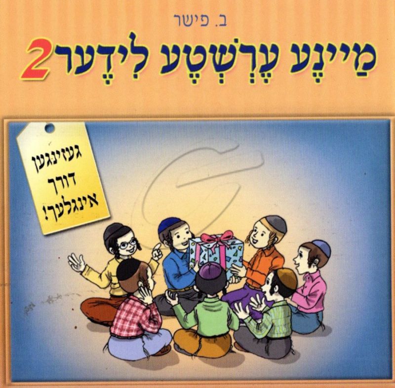 מיינע ערשטע לידער 2