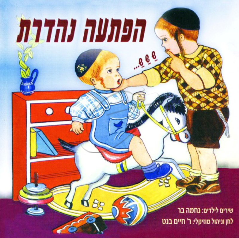 הפתעה נהדרת