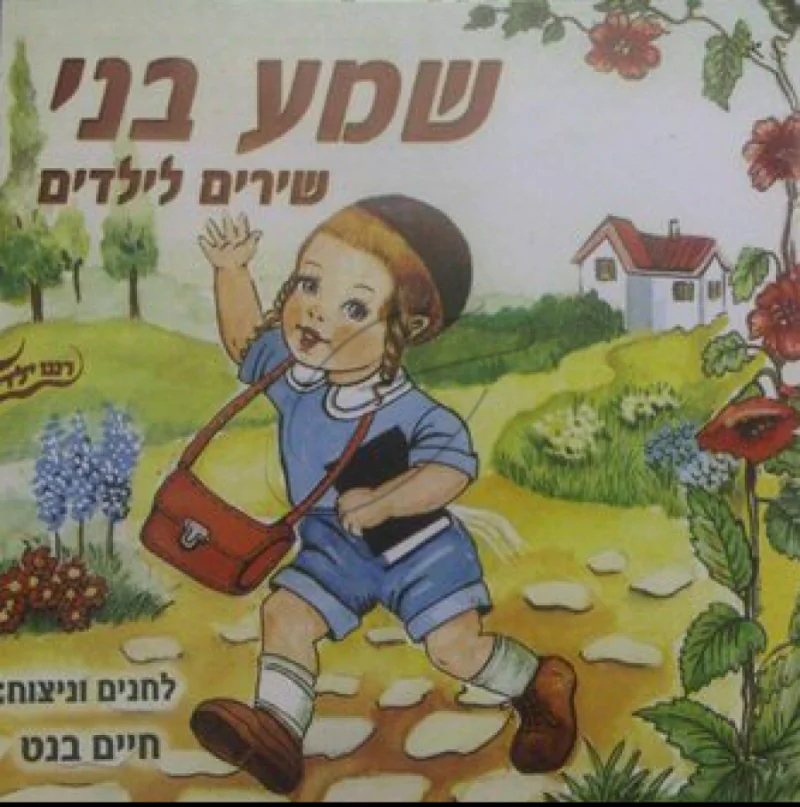 שמע בני - שירים לילדים