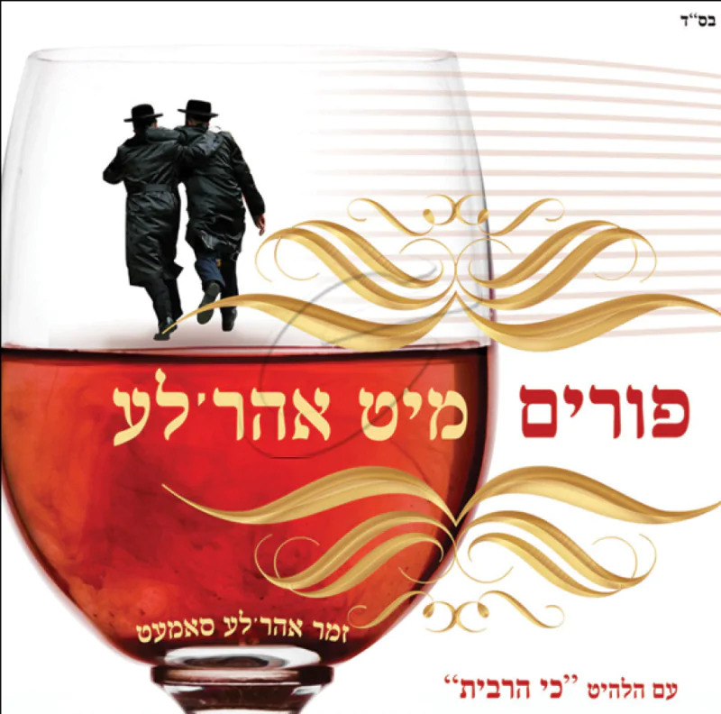 אהר'לע סאמעט-פורים מיט אהר'לע