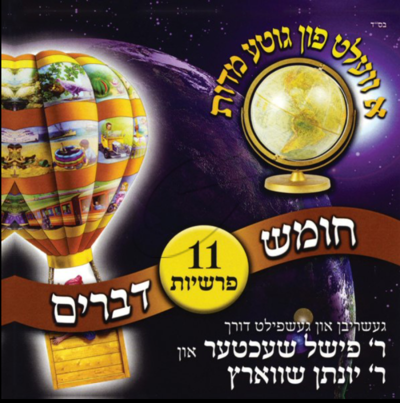 א וועלט פון גוטע מדות דברים (אידיש)