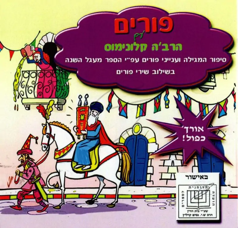 פורים עם הרב'ה קלונימוס