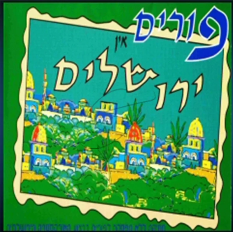 פורים אין ירושלים