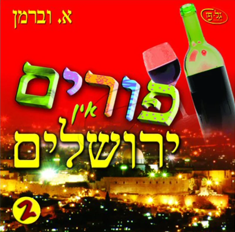 פורים אין ירושלים 2