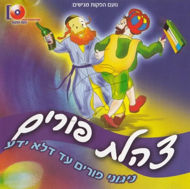 צהלת פורים