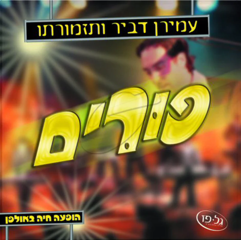 עמירן דביר - פורים